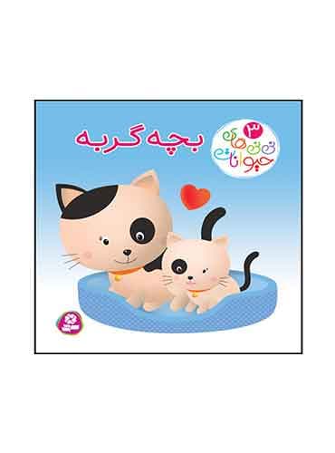 بورد بوک نی نی های حیوانات بچه گربه نویسنده: امیلی بومون و ناتالی بلینو انتشارات قدیانی