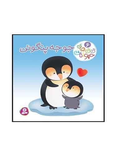 بورد بوک نی نی های حیوانات جوجه پنگوئن نویسنده: امیلی بومون و ناتالی بلینو انتشارات قدیانی