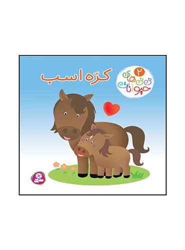 بورد بوک نی نی های حیوانات کرّه اسب نویسنده: امیلی بومون و ناتالی بلینو انتشارات قدیانی