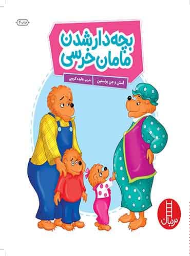 بچهدار شدن مامان خرسه / انتشارات نردبان
