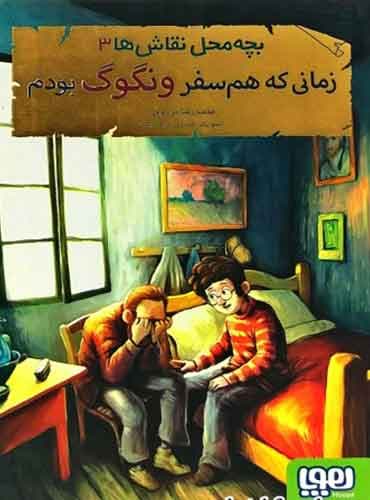 بچهمحل نقاشها 3/ زمانی که همسفر ونگوگ بودم نویسنده: محمدرضا مرزوقی / نشر هوپا