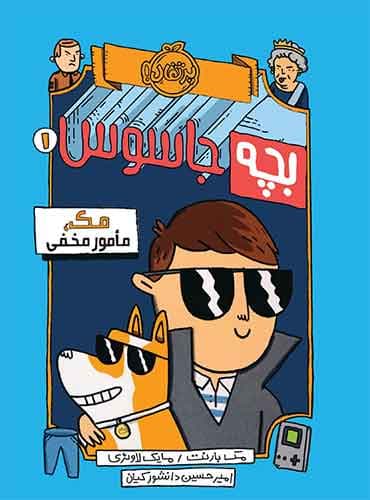 بچه جاسوس 1/ مک، مأمور مخفی