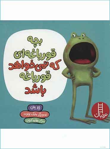 بچه قورباغه ای که نمی خواهد قورباغه باشد / نشر نردبان