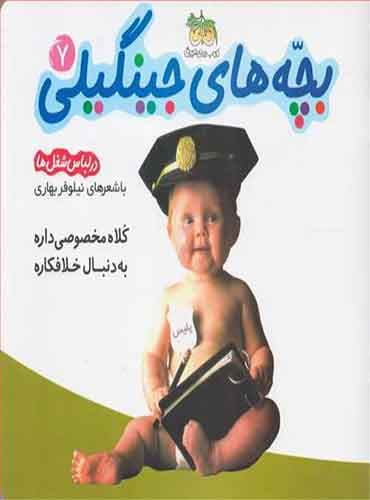 بچه های جینگیلی 7: در لباس شغل ها / نشر قدیانی