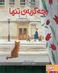 بچه گربهی تنها/ نشر هوپا
