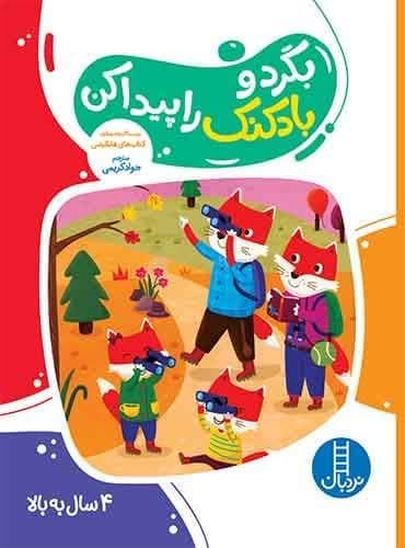 بگرد و بادکنک را پیدا کن انتشارات نردبان