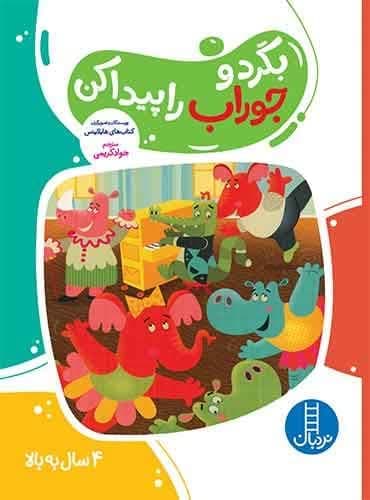 بگرد و جوراب را پیدا کن انتشارات نردبان