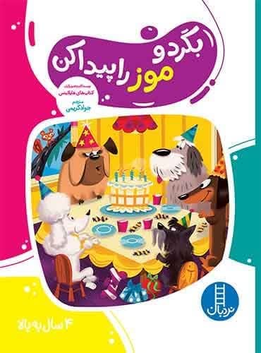 بگرد و موز را پیدا کن انتشارات نردبان