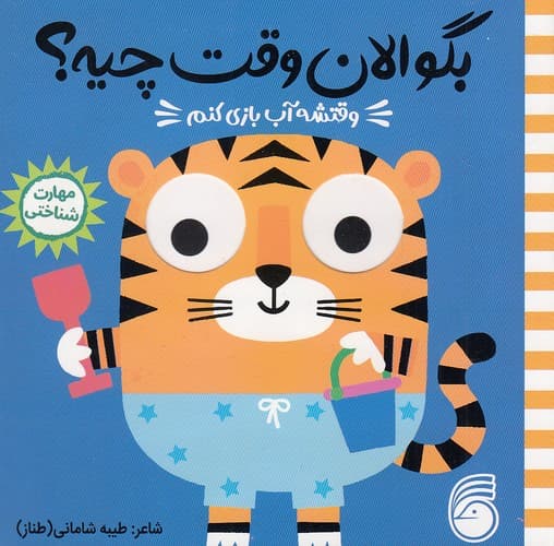 بگو الان وقت چیه؟ / وقتشه آب بازی کنم / نشر ناریا / نیم خشتی سخت