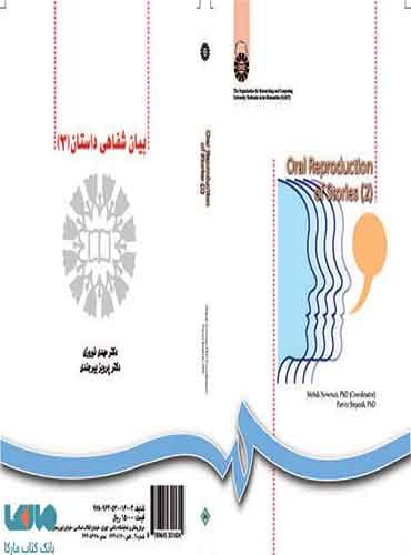 بیان شفاهی داستان (2) / Oral reproduction of stories (2)