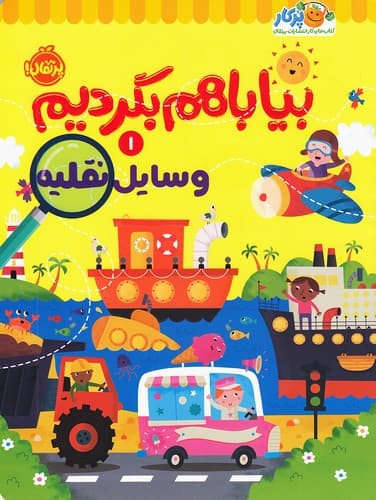 بیا با هم بگردیم 01 / وسایل نقلیه / انتشارات پرتقال