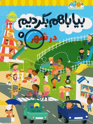 بیا با هم بگردیم 02 / در شهر / انتشارات پرتقال