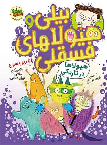بیلی و هیولاهای فسقلی ۱ هیولاها در تاریکی نویسنده: زانا دیویدسون مترجم: شیدا میرزایی نشر افق