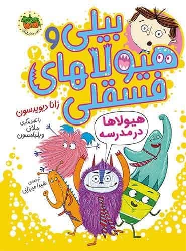 بیلی و هیولاهای فسقلی 2 هیولاها در مدرسه نویسنده: زانا دیویدسون مترجم: شیدا میرزایی نشر افق