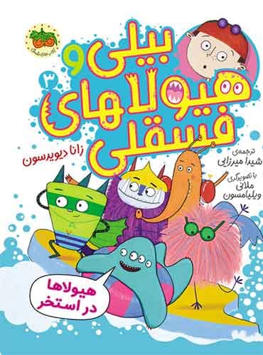 بیلی و هیولاهای فسقلی 3 هیولاها در استخر نویسنده: زانا دیویدسون مترجم: شیدا میرزایی نشر افق