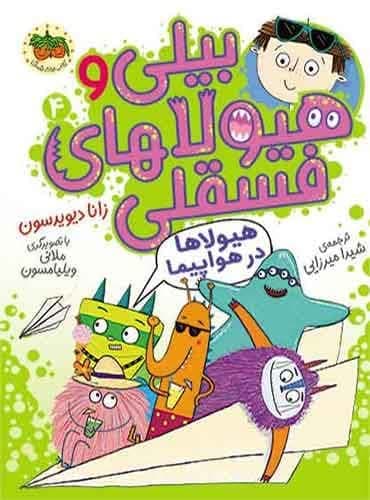 بیلی و هیولاهای فسقلی 4 هیولاها در هواپیما نویسنده: زانا دیویدسون مترجم: شیدا میرزایی نشر افق