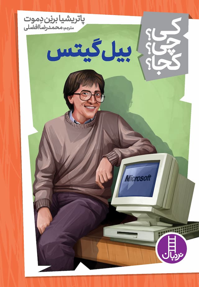 بیل گیتس از مجموعه کی؟ چی؟ کجا؟-نویسنده: پاتریشیا برنن دموت-مترجم: محمدرضا افضلی-انتشارات نردبان