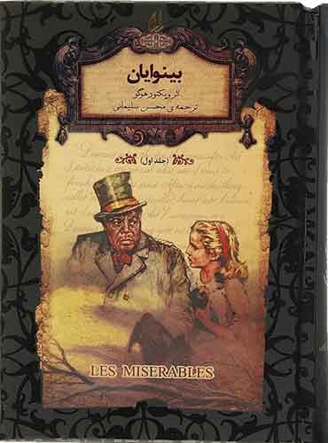 بینوایان (دو جلدی) ترجمه محسن سلیمانی اثر ویکتور هوگو نشر افق