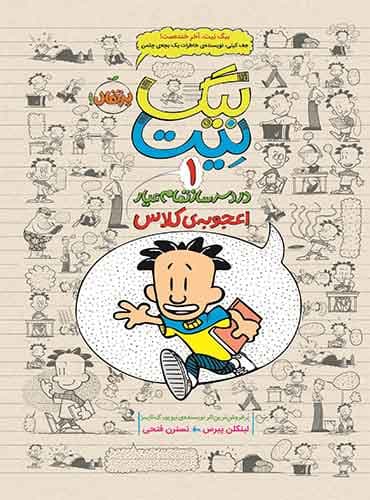 بیگ نیت 1/ دردسرساز تمام عیار اعجوبهی کلاس