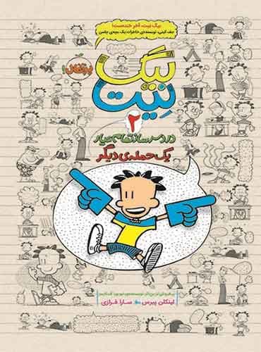 بیگ نیت 2/ دردسرساز تمام عیار یک حمله ی دیگر