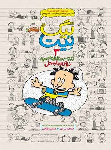 بیگ نیت 3/ دردسرساز تمام عیار خوش بیار محل