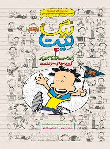 بیگ نیت 4/ دردسرساز تمام عیار کشته مرده ی موفقیت