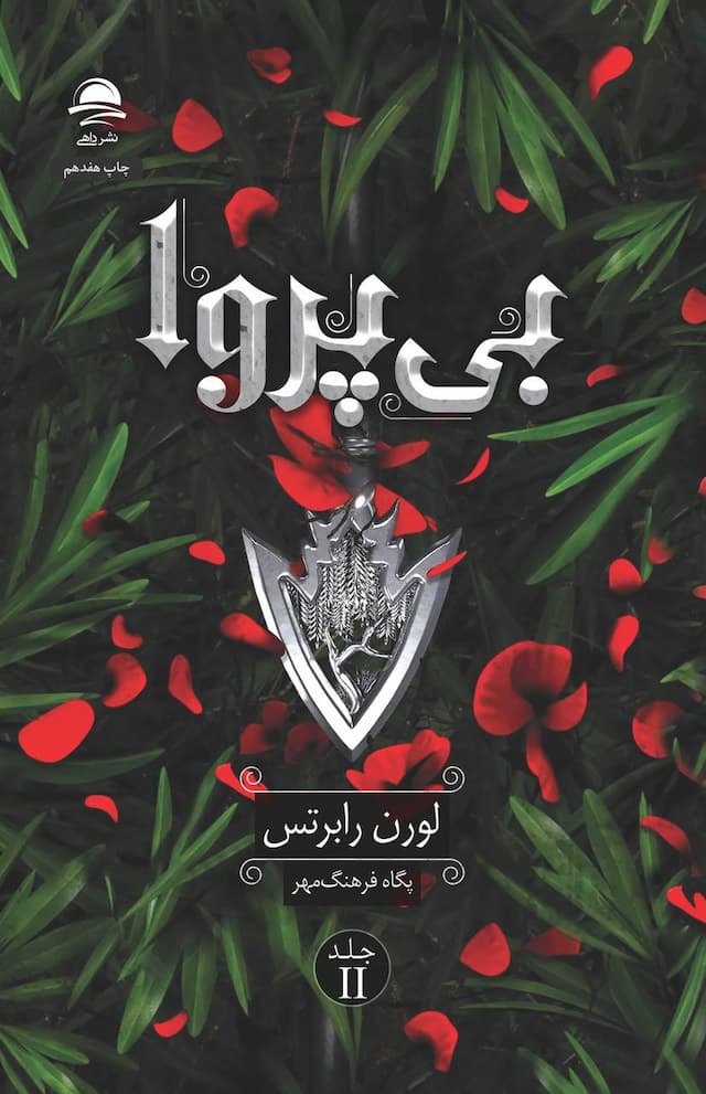 بی پروا/نشر داهی