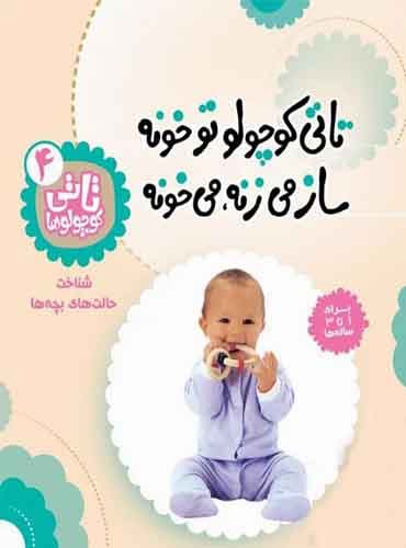 تاتی کوچولوها 4 تو خونه ساز می زنه، می خونه اثر ناصر کشاورز / نشر قدیانی