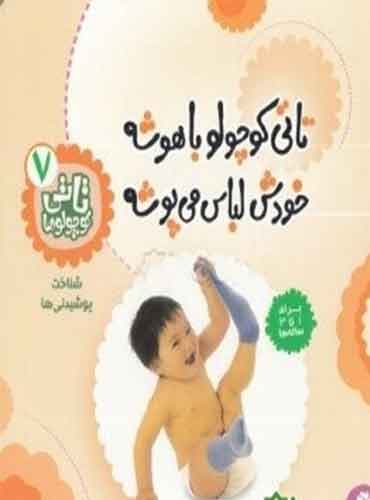 تاتی کوچولوها 7 باهوشه، خودش لباس میپوشه اثر ناصر کشاورز / نشر قدیانی