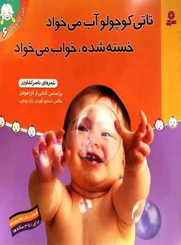 تاتی کوچولو آب میخواد خسته شده، خواب میخواد / انتشارات قدیانی