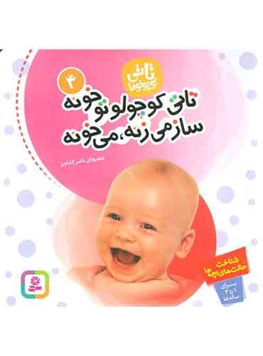 تاتی کوچولو تو خونه ساز میزنه، میخونه (تاتی کوچولوها4) / نشر قدیانی