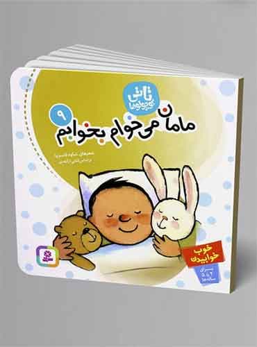 تاتی کوچولو مامان میخوام بخوابم (تاتی کوچولوها9) / نشر قدیانی