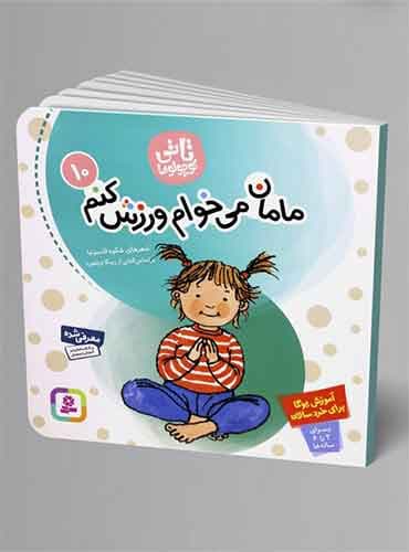 تاتی کوچولو مامان میخوام ورزش کنم (تاتی کوچولوها10) / نشر قدیانی