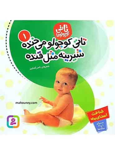 تاتی کوچولو میخنده شیرینه مثل قنده (تاتی کوچولوها1) / نشر قدیانی