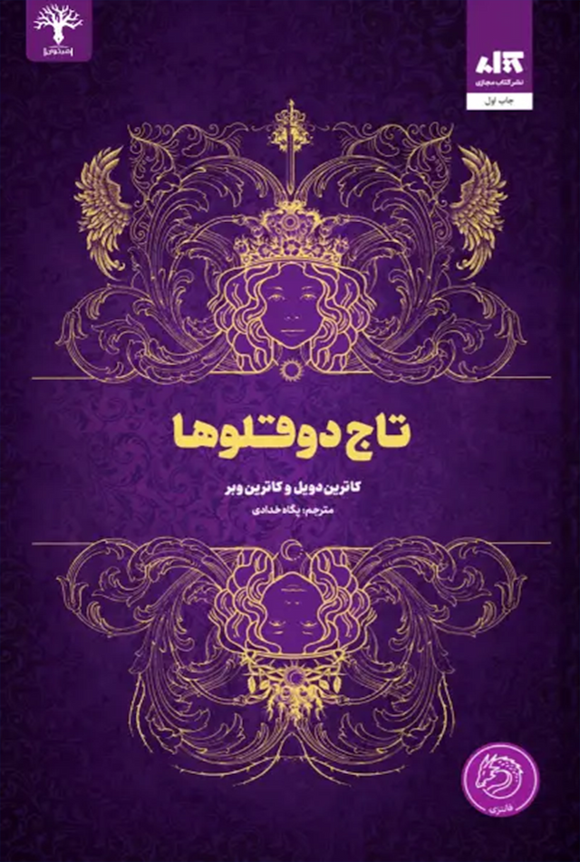 تاج دوقلوها / نشر کتاب مجازی