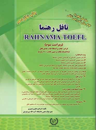 تافل رهنما چاپ شانزدهم ویراست سوم از ابراهیم نظری تیموری