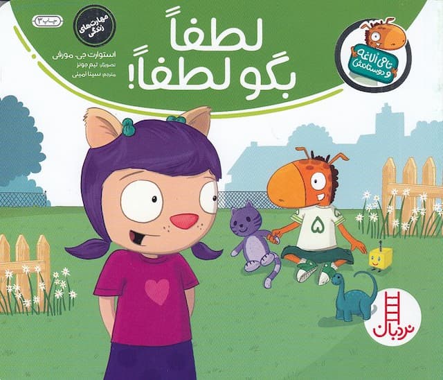 تامی الاغه / لطفا بگو لطفا! / انتشارات نردبان