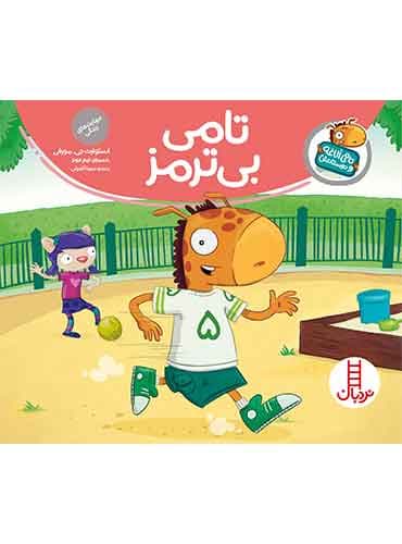 تامی الاغه / تامی بیترمز / انتشارات نردبان