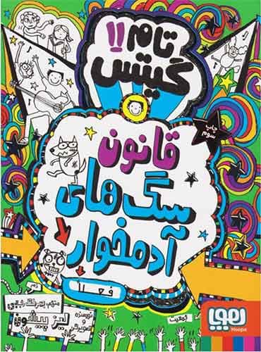 تام گیتس 11/ سگ های زامبی سلطان اند (فعلاً)