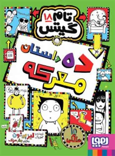 تام گیتس 18 - ده داستان معرکه / نشر هوپا