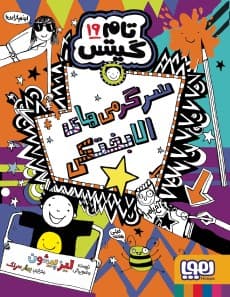 تام گیتس 19/ سرگرمیهای الابختکی / نشر هوپا