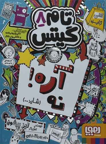 تام گیتس 8/ آره! نه (شاید…)