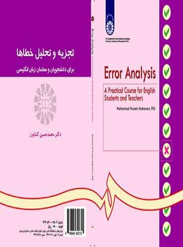 تجزیه و تحلیل خطاها: برای دانشجویان و معلمان زبان انگلیسی