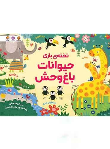 تخته ی بازی حیوانات باغ وحش نویسنده : کریستن رابسن مترجم : سمیه حیدری انتشارات مهرسا