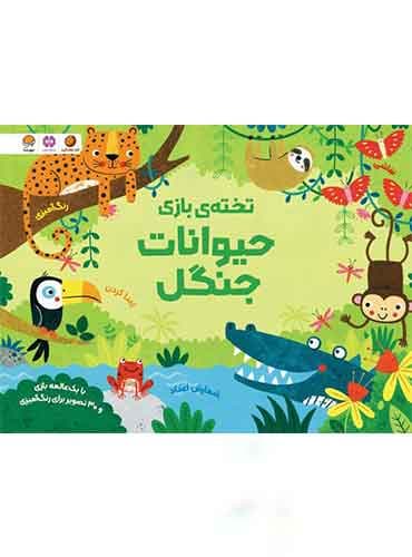 تخته ی بازی حیوانات جنگل نویسنده : کریستن رابسن مترجم : سمیه حیدری انتشارات مهرسا