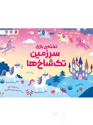 تخته ی بازی سرزمین تک شاخ ها نویسنده : کریستن رابسن مترجم : سمیه حیدری انتشارات مهرسا