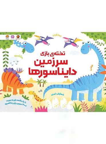 تخته ی بازی سرزمین دایناسورها نویسنده : فیل کلرک ، کریستن رابسن مترجم : سمیه حیدری انتشارات مهرسا