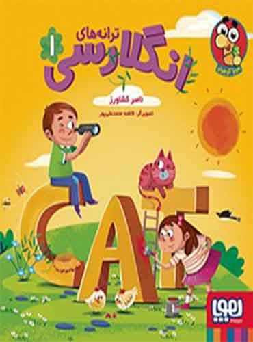 ترانههای انگلارسی 1 / نشر هوپا