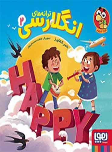 ترانههای انگلارسی 2 / نشر هوپا