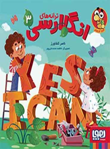 ترانههای انگلارسی 3 / نشر هوپا